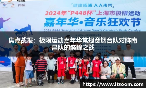 焦点战报：极限运动嘉年华常规赛烟台队对阵南昌队的巅峰之战