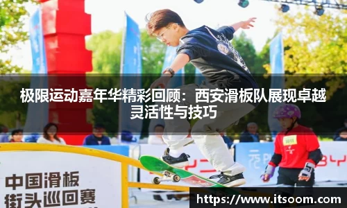 极限运动嘉年华精彩回顾：西安滑板队展现卓越灵活性与技巧