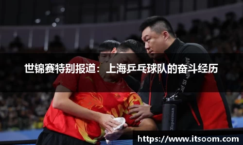 世锦赛特别报道：上海乒乓球队的奋斗经历