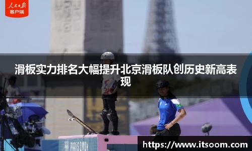 滑板实力排名大幅提升北京滑板队创历史新高表现