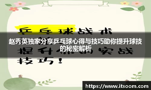 赵秀英独家分享乒乓球心得与技巧助你提升球技的秘密解析