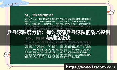 乒乓球深度分析：探讨成都乒乓球队的战术控制与训练秘诀