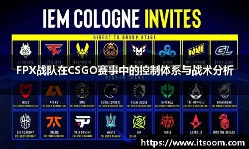FPX战队在CSGO赛事中的控制体系与战术分析