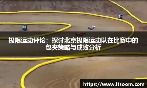极限运动评论：探讨北京极限运动队在比赛中的包夹策略与成败分析