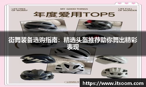 街舞装备选购指南：精选头盔推荐助你舞出精彩表现
