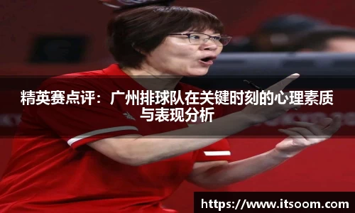 精英赛点评：广州排球队在关键时刻的心理素质与表现分析