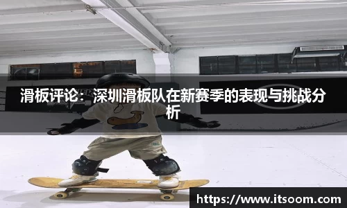 滑板评论：深圳滑板队在新赛季的表现与挑战分析