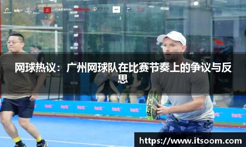 网球热议：广州网球队在比赛节奏上的争议与反思