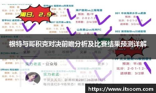 根特与哥积克对决前瞻分析及比赛结果预测详解