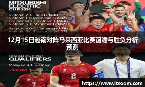 12月15日越南对阵马来西亚比赛前瞻与胜负分析预测