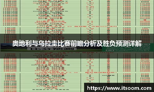 奥地利与乌拉圭比赛前瞻分析及胜负预测详解