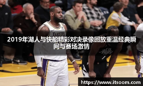 2019年湖人与快船精彩对决录像回放重温经典瞬间与赛场激情