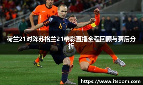 荷兰21对阵苏格兰21精彩直播全程回顾与赛后分析