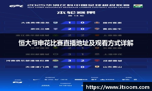 恒大与申花比赛直播地址及观看方式详解