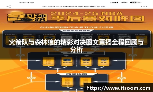 火箭队与森林狼的精彩对决图文直播全程回顾与分析