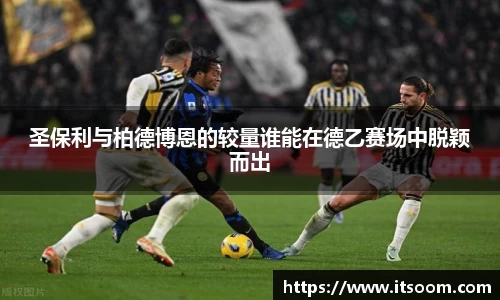 圣保利与柏德博恩的较量谁能在德乙赛场中脱颖而出