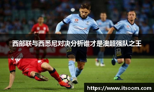 西部联与西悉尼对决分析谁才是澳超强队之王