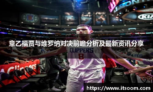 意乙福贾与维罗纳对决前瞻分析及最新资讯分享
